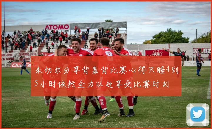 米切尔分享背靠背比赛心得只睡4到5小时依然全力以赴享受比赛时刻