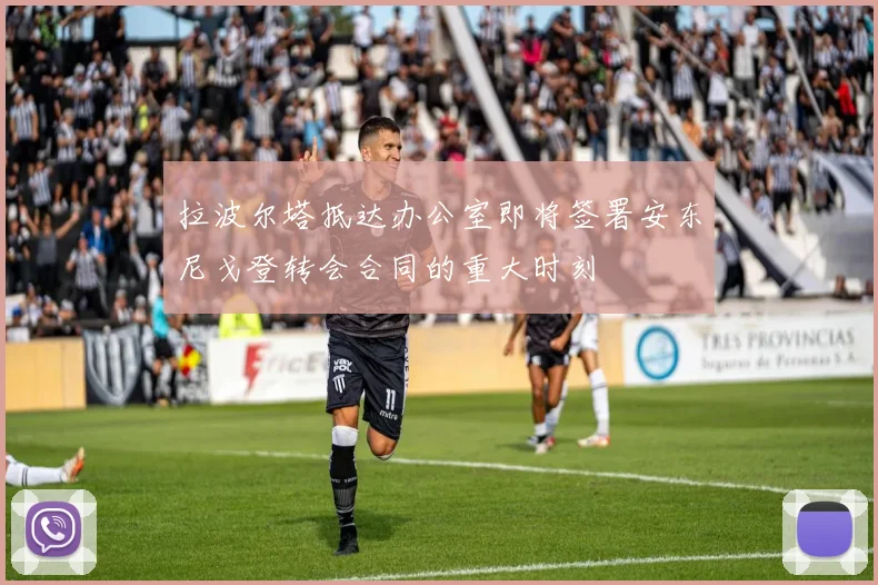 拉波尔塔抵达办公室即将签署安东尼戈登转会合同的重大时刻
