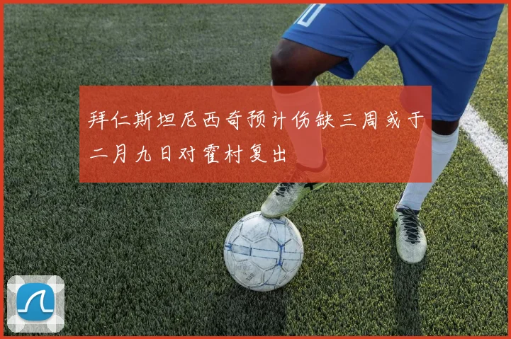 拜仁斯坦尼西奇预计伤缺三周或于二月九日对霍村复出