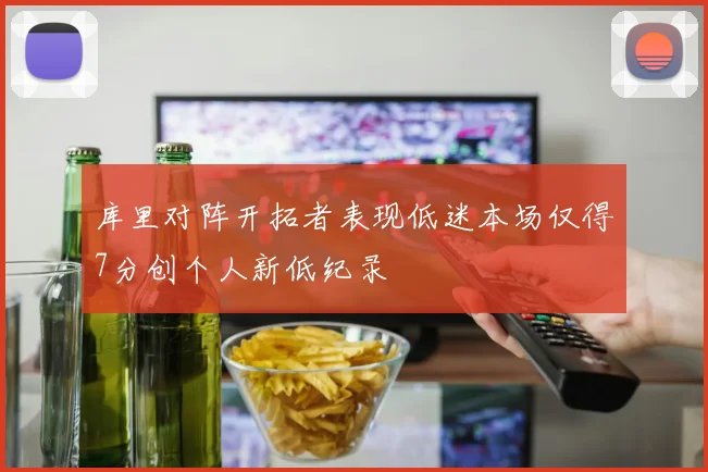库里对阵开拓者表现低迷本场仅得7分创个人新低纪录