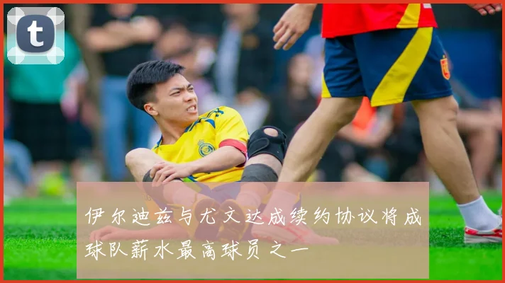 伊尔迪兹与尤文达成续约协议将成球队薪水最高球员之一
